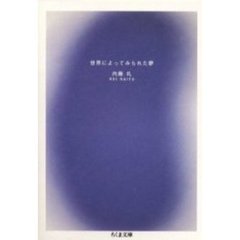 世界によってみられた夢