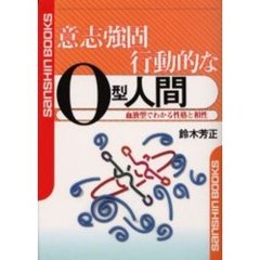意志強固行動的なＯ型人間