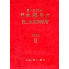 第十三改正日本薬局方第二追補解説書