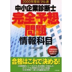 マル速中小企業診断士完全予想問題情報科目　２０００年度版