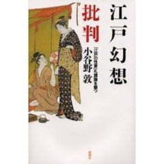江戸幻想批判　「江戸の性愛」礼讃論を撃つ