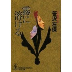 霧に溶ける