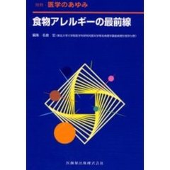 食物アレルギーの最前線