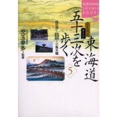 東海道五十三次を歩く　歴史街道ガイド　５　四日市～鈴鹿峠琵琶湖～三条大橋