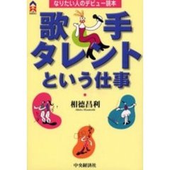 歌手・タレントという仕事　なりたい人のデビュー読本