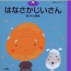 はなさかじいさん　日本昔話