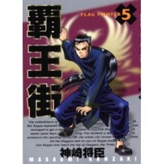 覇王街　　　５