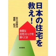 日本の住宅を救え！　良質な住宅ストックを築くには