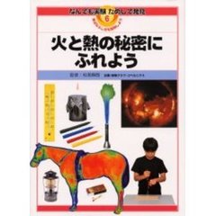なんでも実験ためして発見　身近なふしぎを探検しよう　６　火と熱の秘密にふれよう