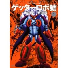 ゲッターロボサーガ１０ゲッターロボ號　５