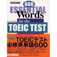 ＴＯＥＩＣテスト必修英単語６００　６００　ｅｓｓｅｎｔｉａｌ　ｗｏｒｄｓ　ｆｏｒ　ｔｈｅ　ＴＯＥＩＣ