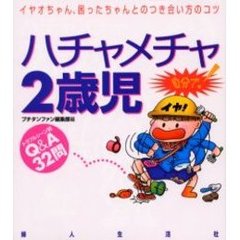 ハチャメチャ２歳児　イヤオちゃん、困ったちゃんとのつき合い方のコツ　トラブルシーン別Ｑ＆Ａ３２問