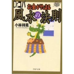 Ｄｒ．コパお金がたまる風水の法則