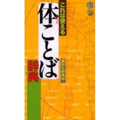 これは使える「体ことば」辞典