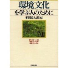 環境文化を学ぶ人のために