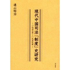 現代中国司法「制度」史研究　１９５７年～１９５９年