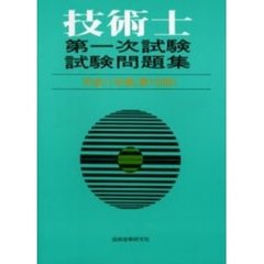 技術士第一次試験試験問題集　第１６回（平成１１年度）