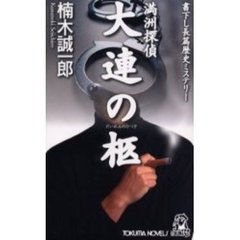 満洲探偵大連の柩