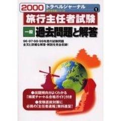 旅行主任者試験一般過去問題と解答　２０００