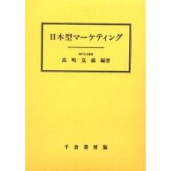 日本型マーケティング
