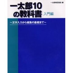 一太郎１０の教科書　入門編　文字入力から編集の基礎まで