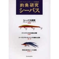 釣魚研究　１　シーバス