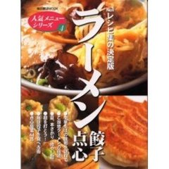 ラーメン餃子点心　ナンバーワンレシピ集の決定版