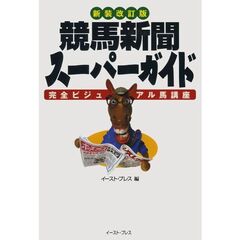 競馬新聞スーパーガイド　完全ビジュアル馬講座　新装改訂版