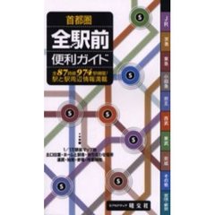 首都圏全駅前便利ガイド