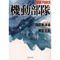 機動部隊