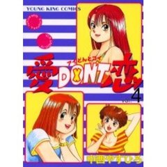 愛ＤＯＮ’Ｔ恋　　　４