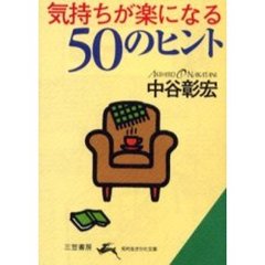 気持ちが楽になる５０のヒント