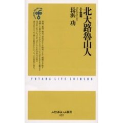北大路魯山人　人と芸術