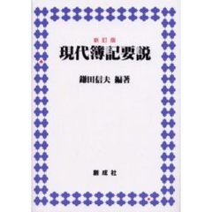 現代簿記要説　新訂版