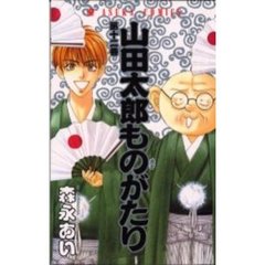 山田太郎ものがたり　　１２