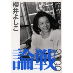 論戦　２０００