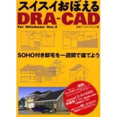 スイスイおぼえるＤＲＡ－ＣＡＤ　ＳＯＨＯ付き邸宅を一週間で建てよう　Ｆｏｒ　Ｗｉｎｄｏｗｓ　Ｖｅｒ．３