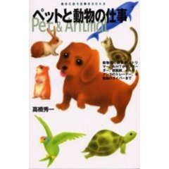 ペットと動物の仕事