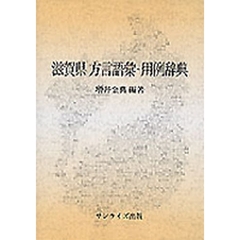 滋賀県方言語彙・用例辞典