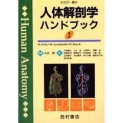 人体解剖学ハンドブック　カラー版　２