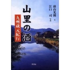 山里の酒　九州蔵元紀行