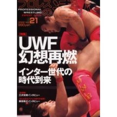 プロレスの達人　Ｖｏｌ．２１（２０００年）　ＵＷＦ幻想再燃インター世代の時代到来