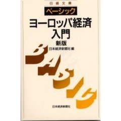 ベーシック／ヨーロッパ経済入門　２版