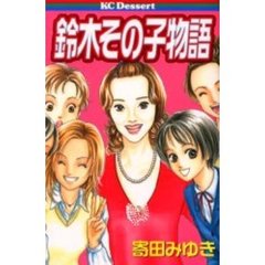 鈴木その子物語