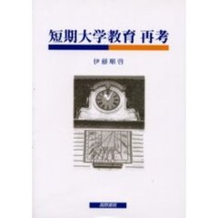 短期大学教育再考