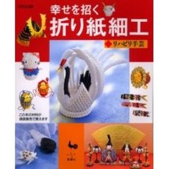 幸せを招く折り紙細工　リハビリ手芸