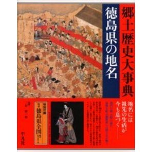 日本歴史地名大系 ３７ 徳島県の地名 付：地図（１枚） 通販｜セブン