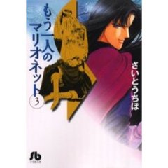 もう一人のマリオネット　３