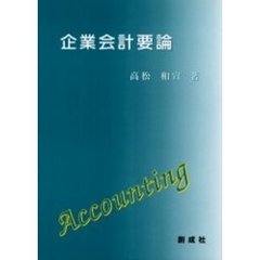 企業会計要論