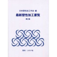 最新塑性加工要覧　第２版